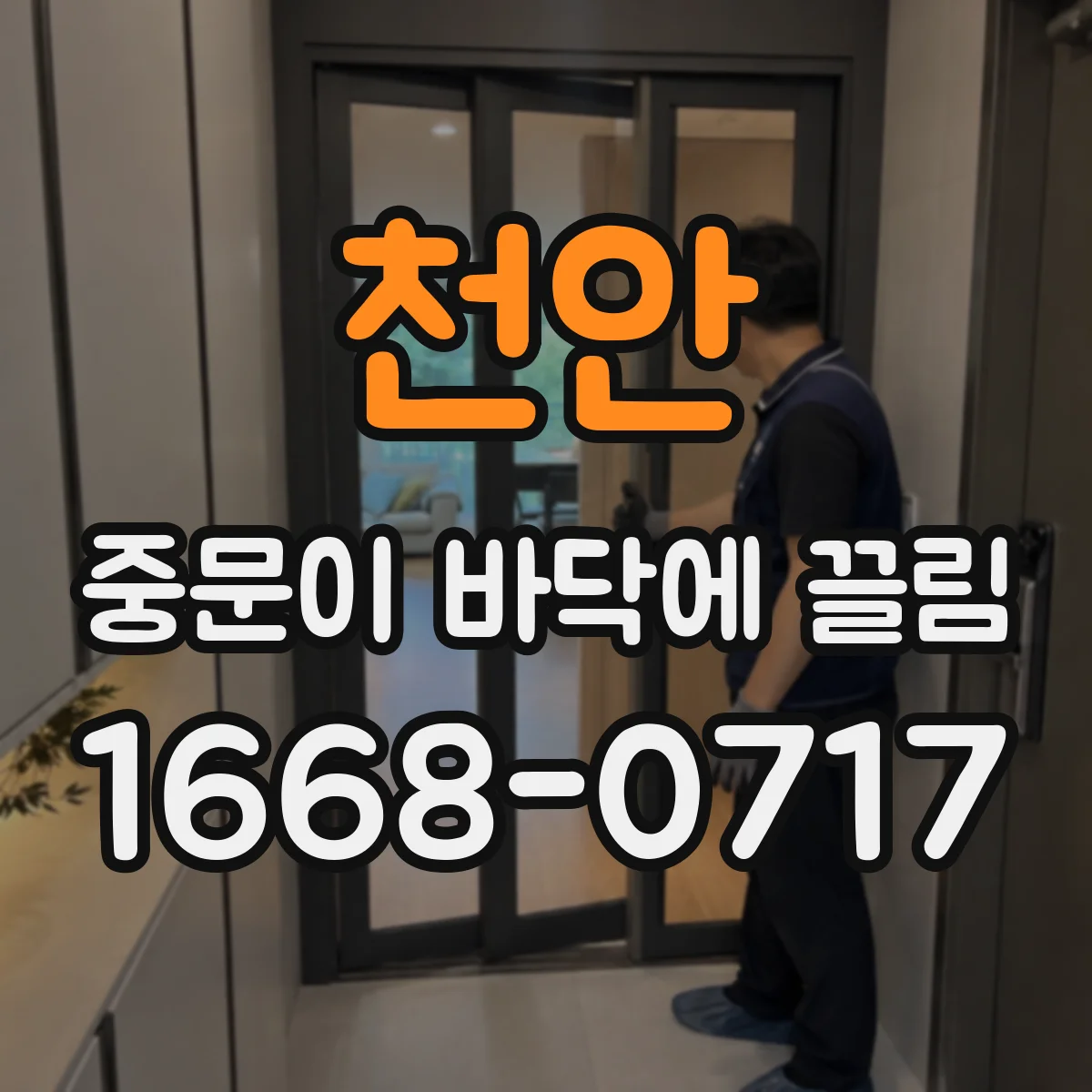 천안 중문이 바닥에 끌림 롤러·레일 정렬이 틀어질 때의 증상
