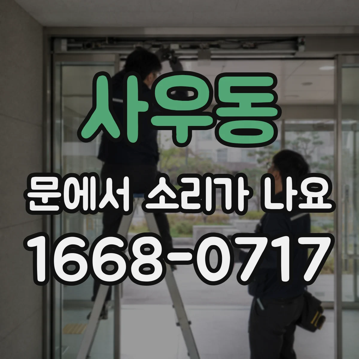 사우동 문에서 소리가 나요