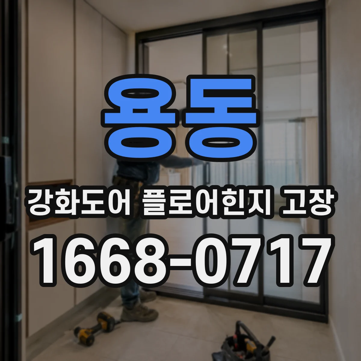 용동 강화도어 플로어힌지 고장