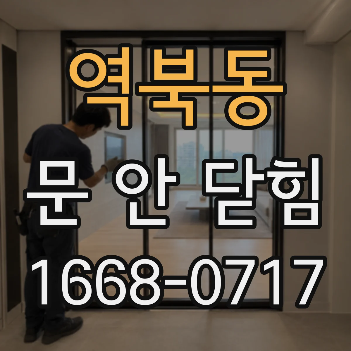 역북동 문 안 닫힘