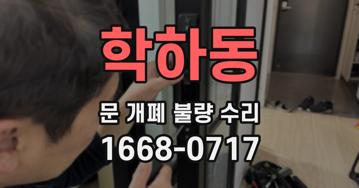 학하동 문 개폐 불량 수리