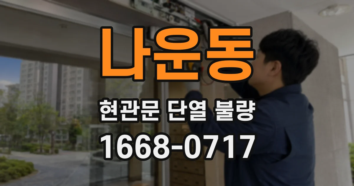 나운동 현관문 단열 불량