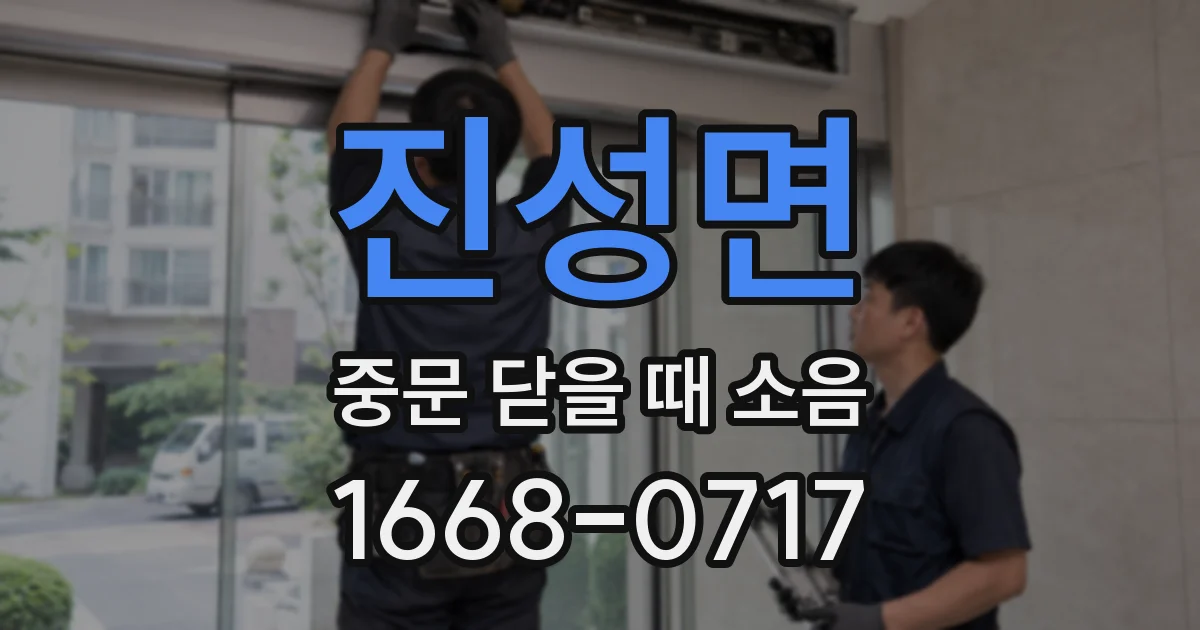 진성면 중문 닫을 때 소음
