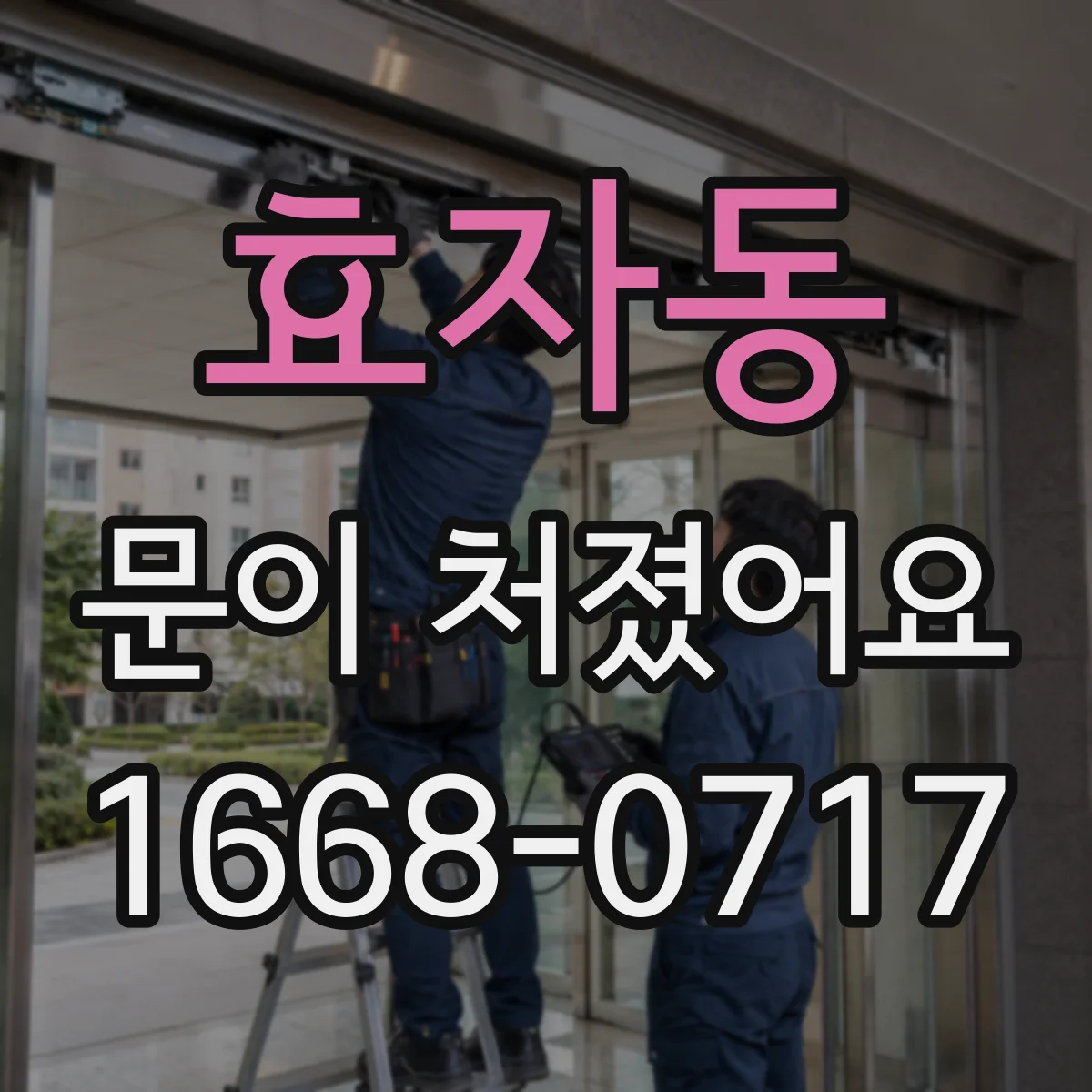 효자동 문이 처졌어요