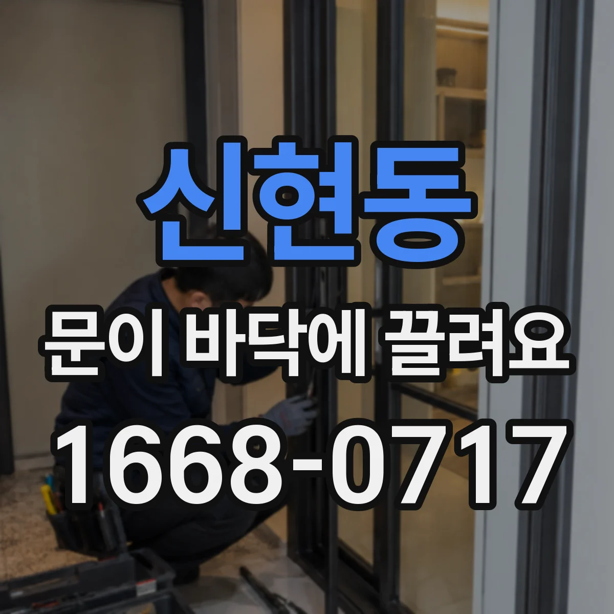 신현동 문이 바닥에 끌려요
