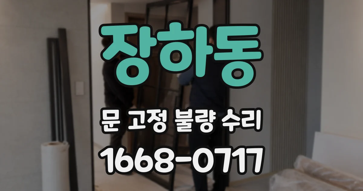 장하동 문 고정 불량 수리