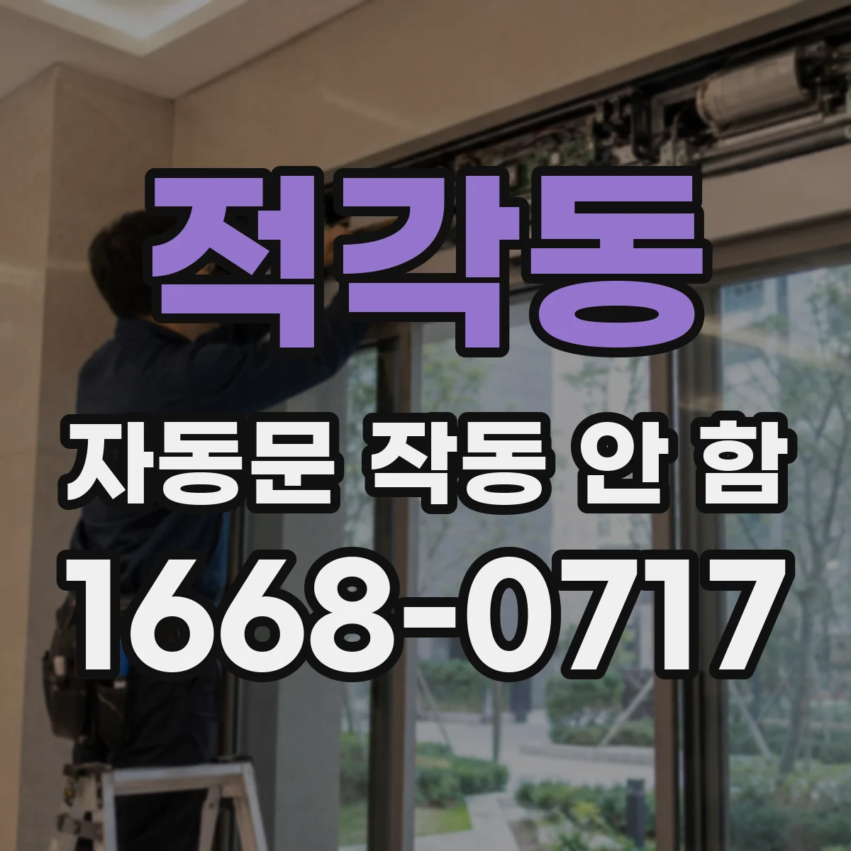 적각동 자동문 작동 안 함