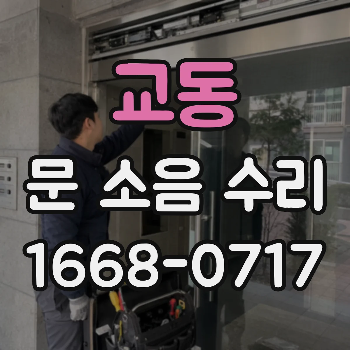 교동 문 소음 수리