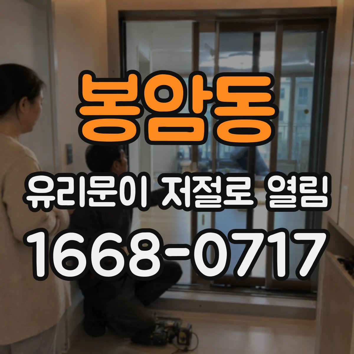 봉암동 유리문이 저절로 열림