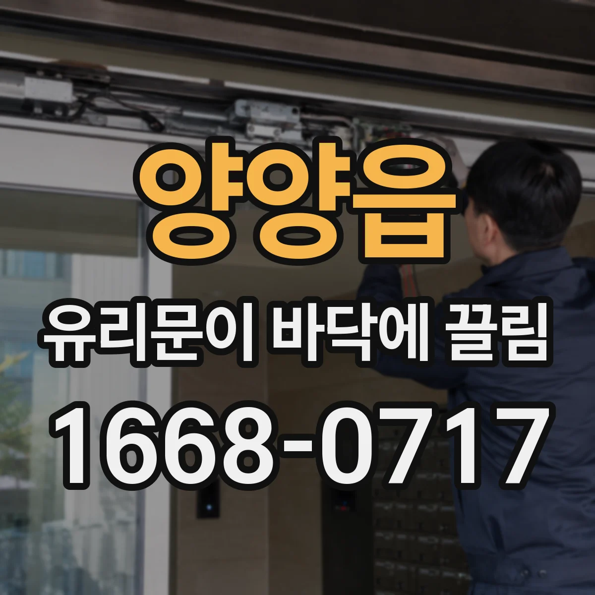 양양읍 유리문이 바닥에 끌림
