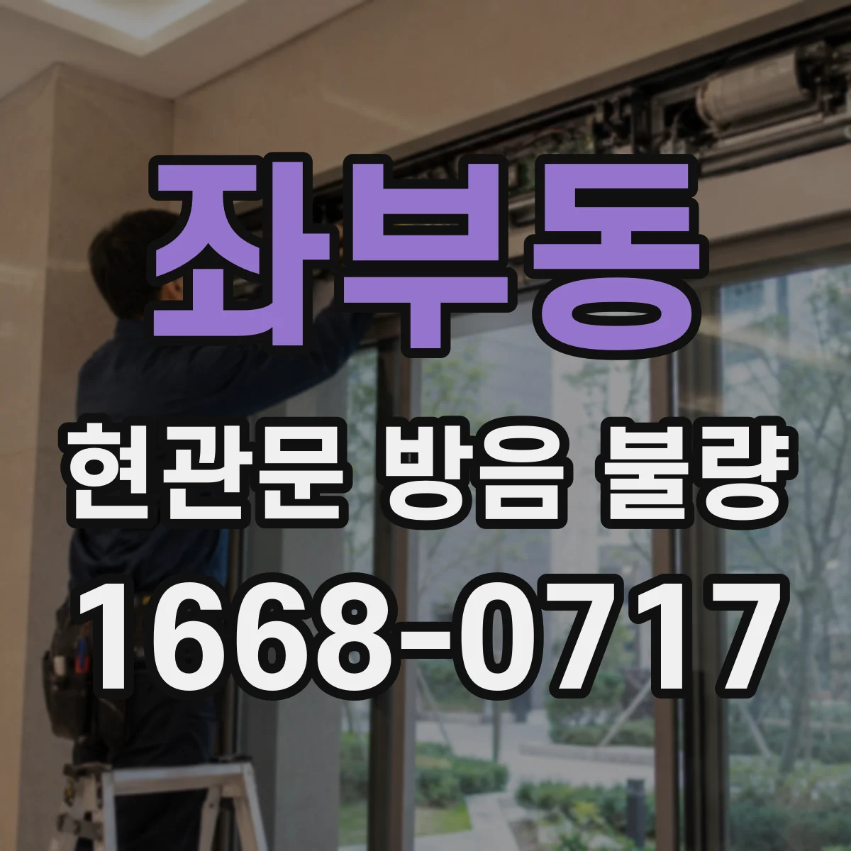 좌부동 현관문 방음 불량