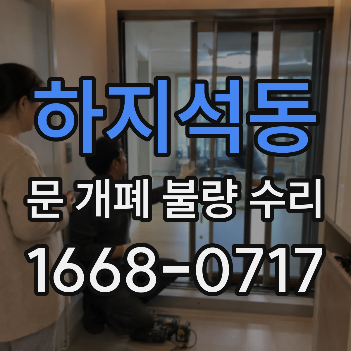 하지석동 문 개폐 불량 수리