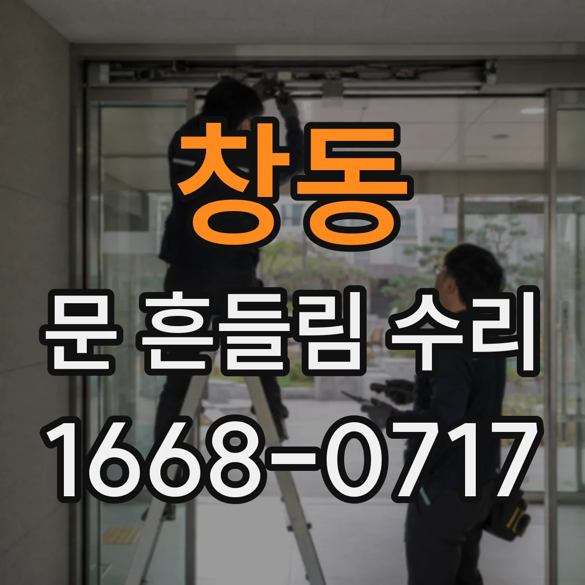 창동 문 흔들림 수리