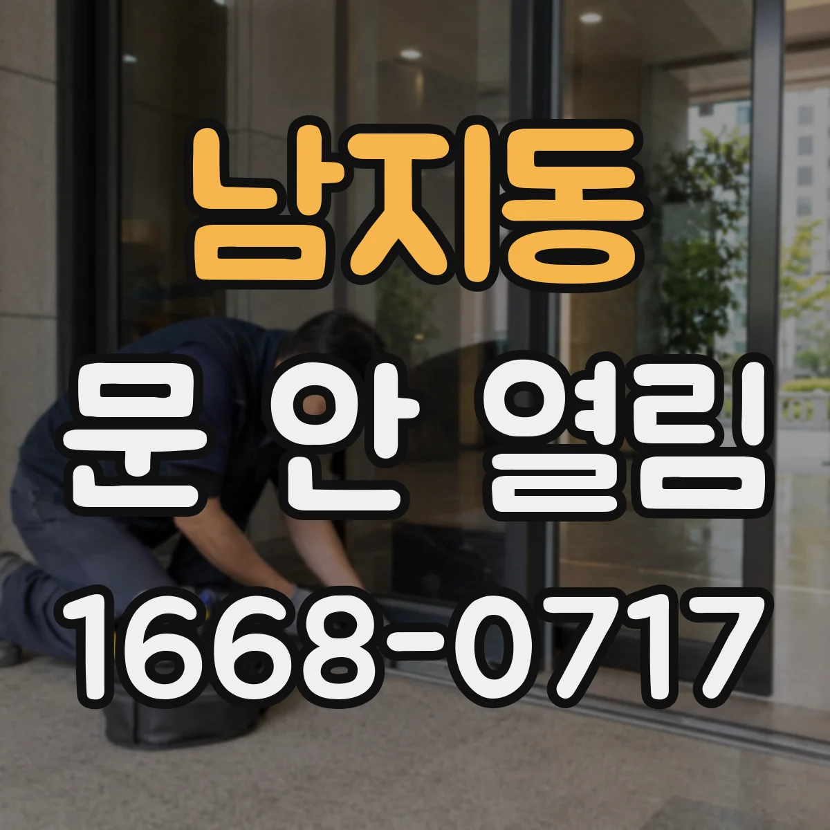 남지동 문 안 열림