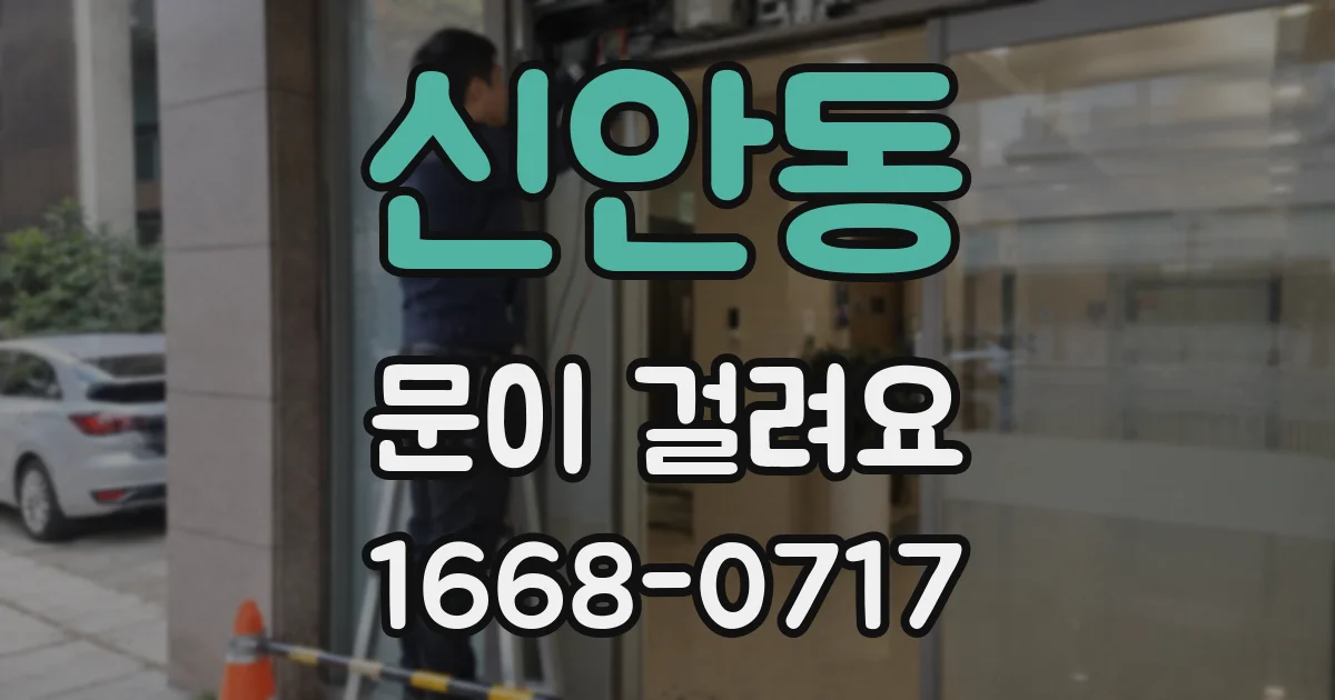 신안동 문이 걸려요