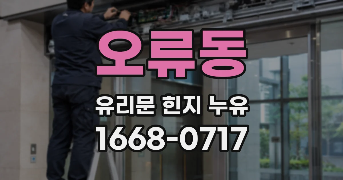 오류동 유리문 힌지 누유