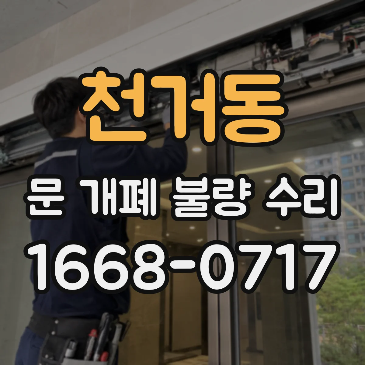 천거동 문 개폐 불량 수리