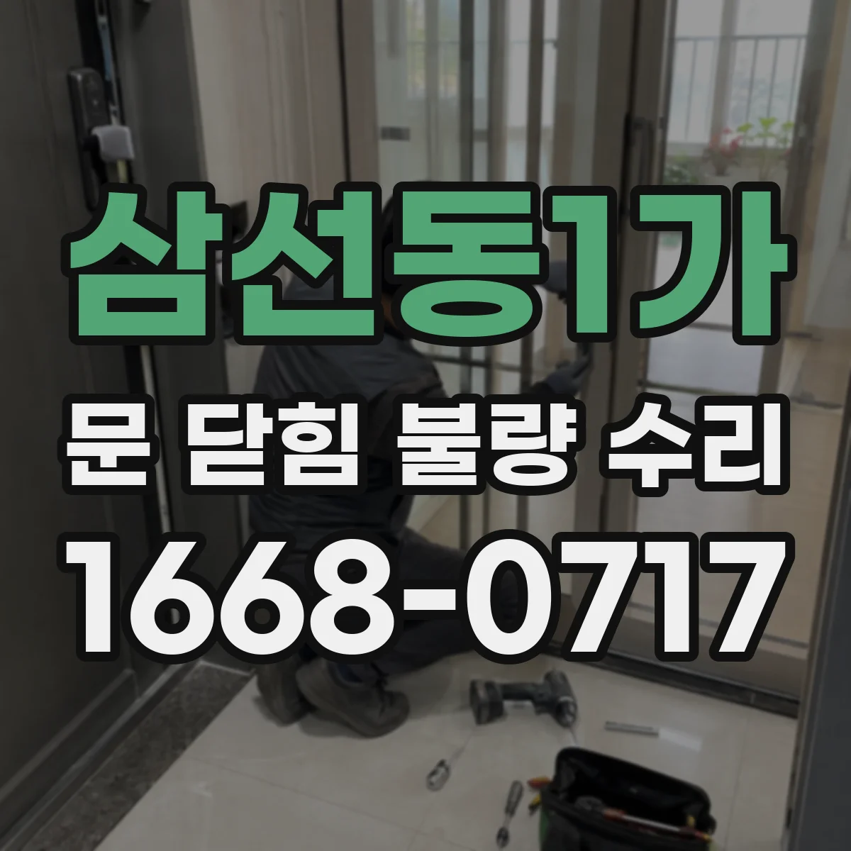 삼선동1가 문 닫힘 불량 수리