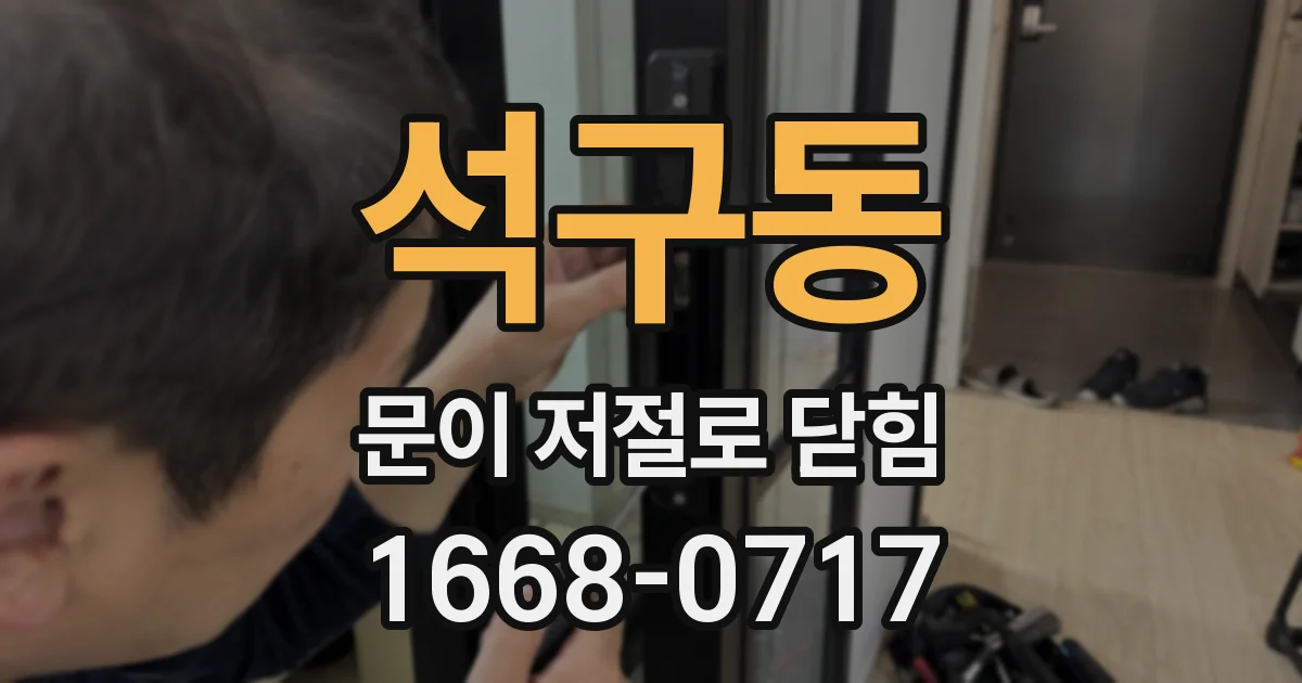 석구동 문이 저절로 닫힘