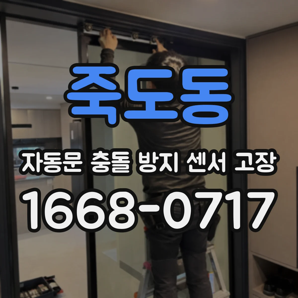 죽도동 자동문 충돌 방지 센서 고장