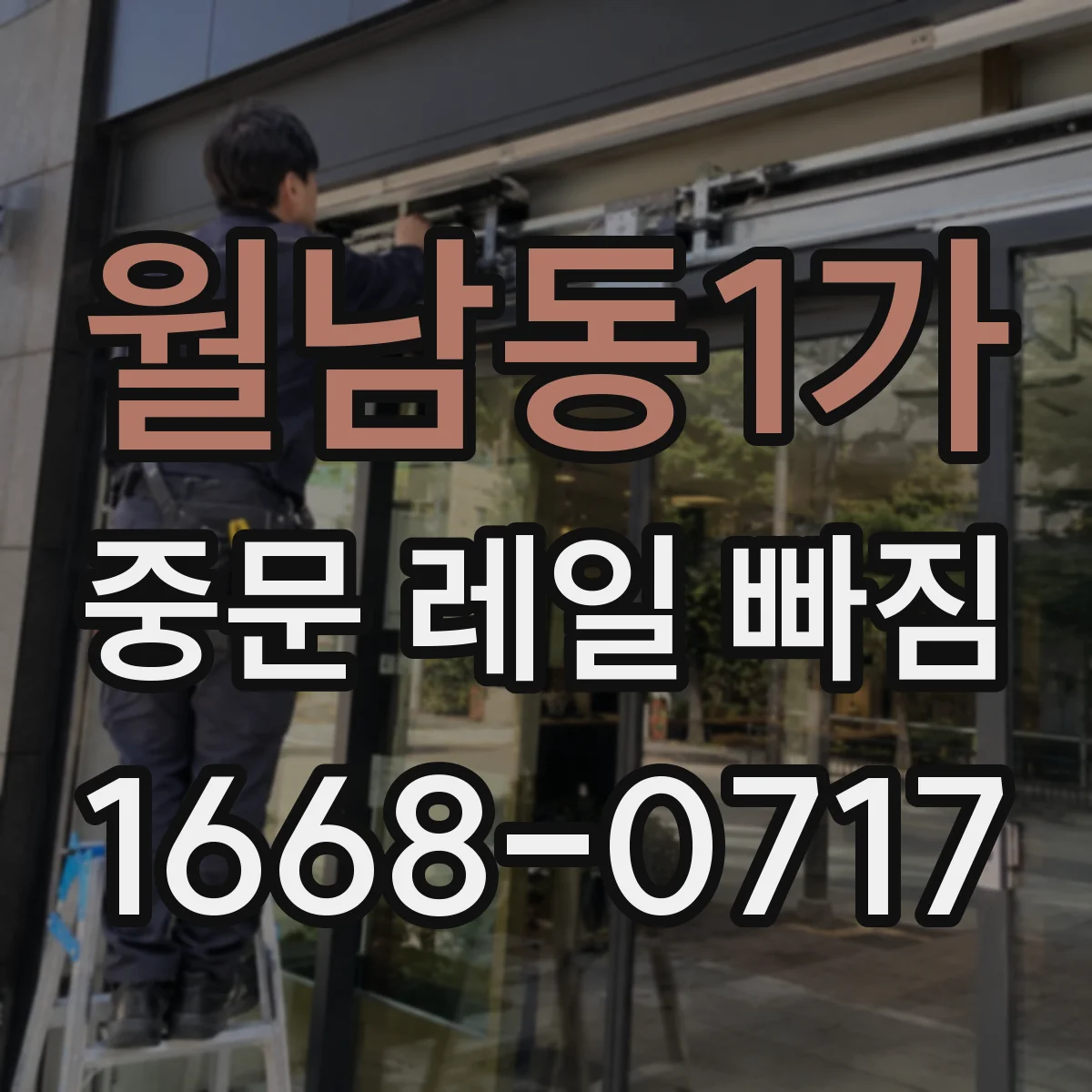 월남동1가 중문 레일 빠짐