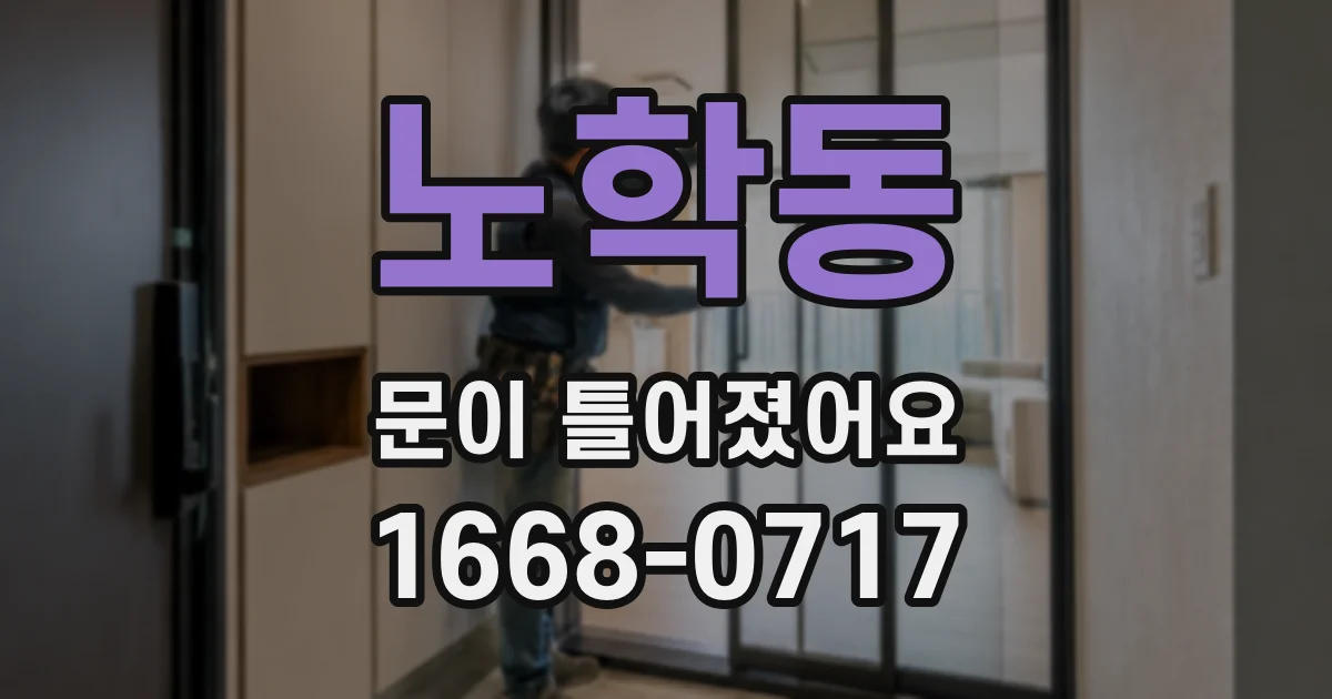 노학동 문이 틀어졌어요