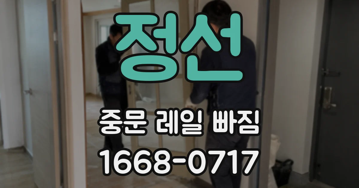 정선 중문 레일 빠짐