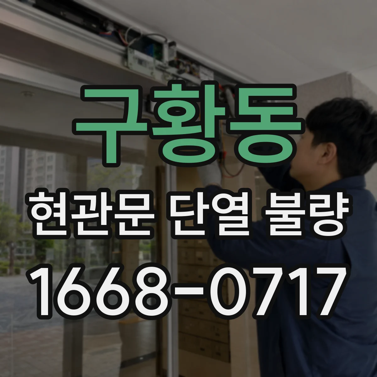 구황동 현관문 단열 불량