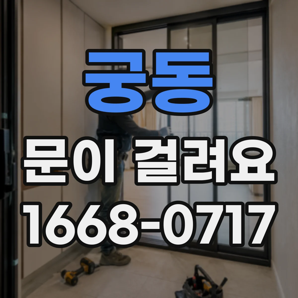 궁동 문이 걸려요