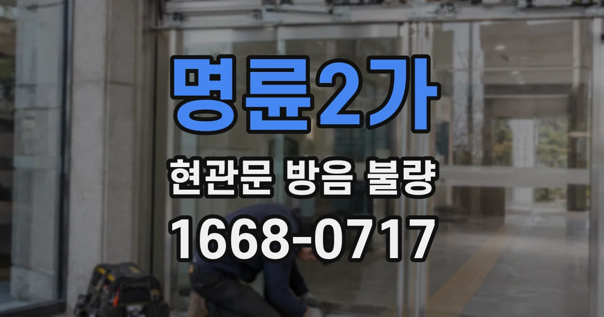 명륜2가 현관문 방음 불량
