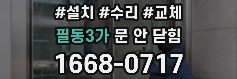 필동3가 문 안 닫힘