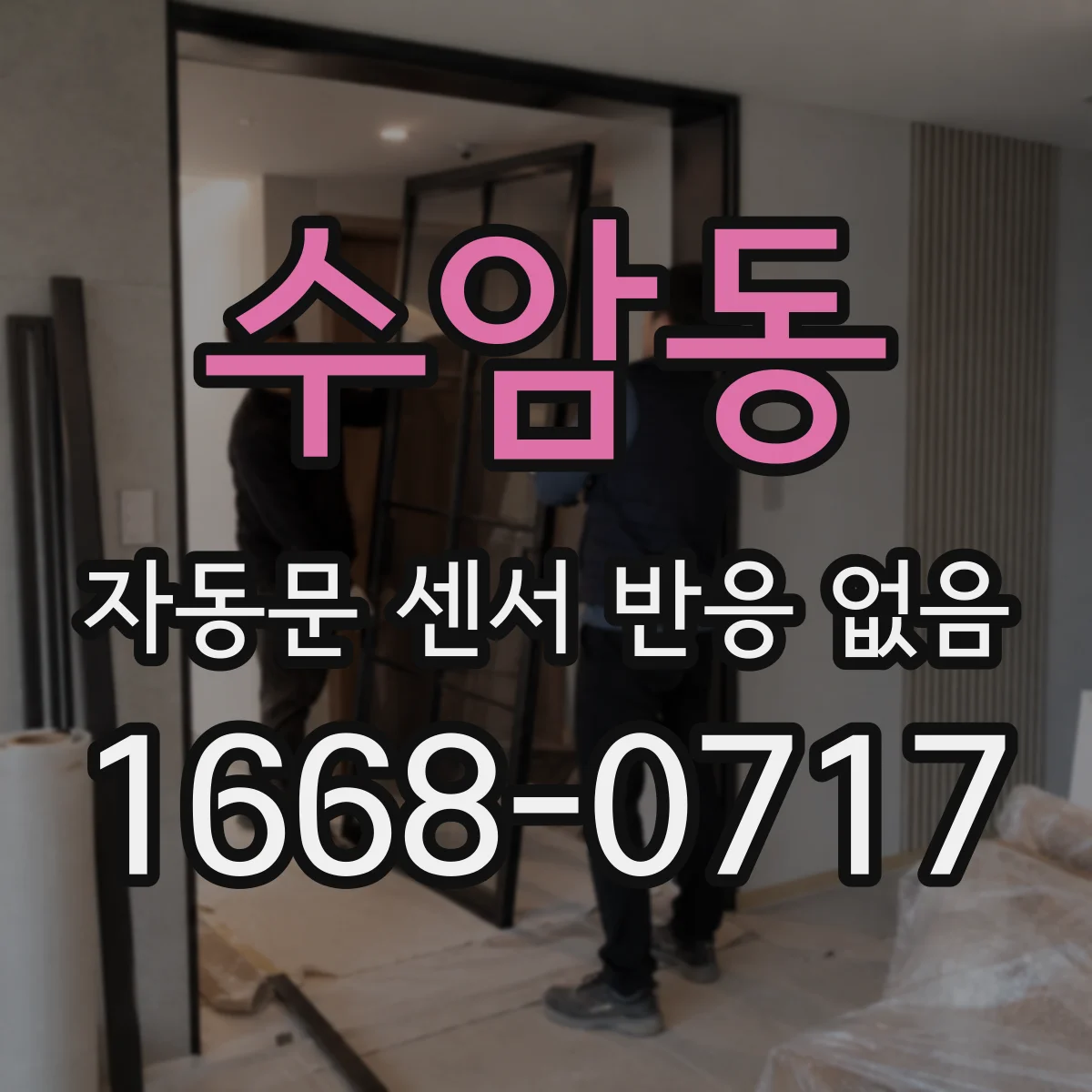 수암동 자동문 센서 반응 없음