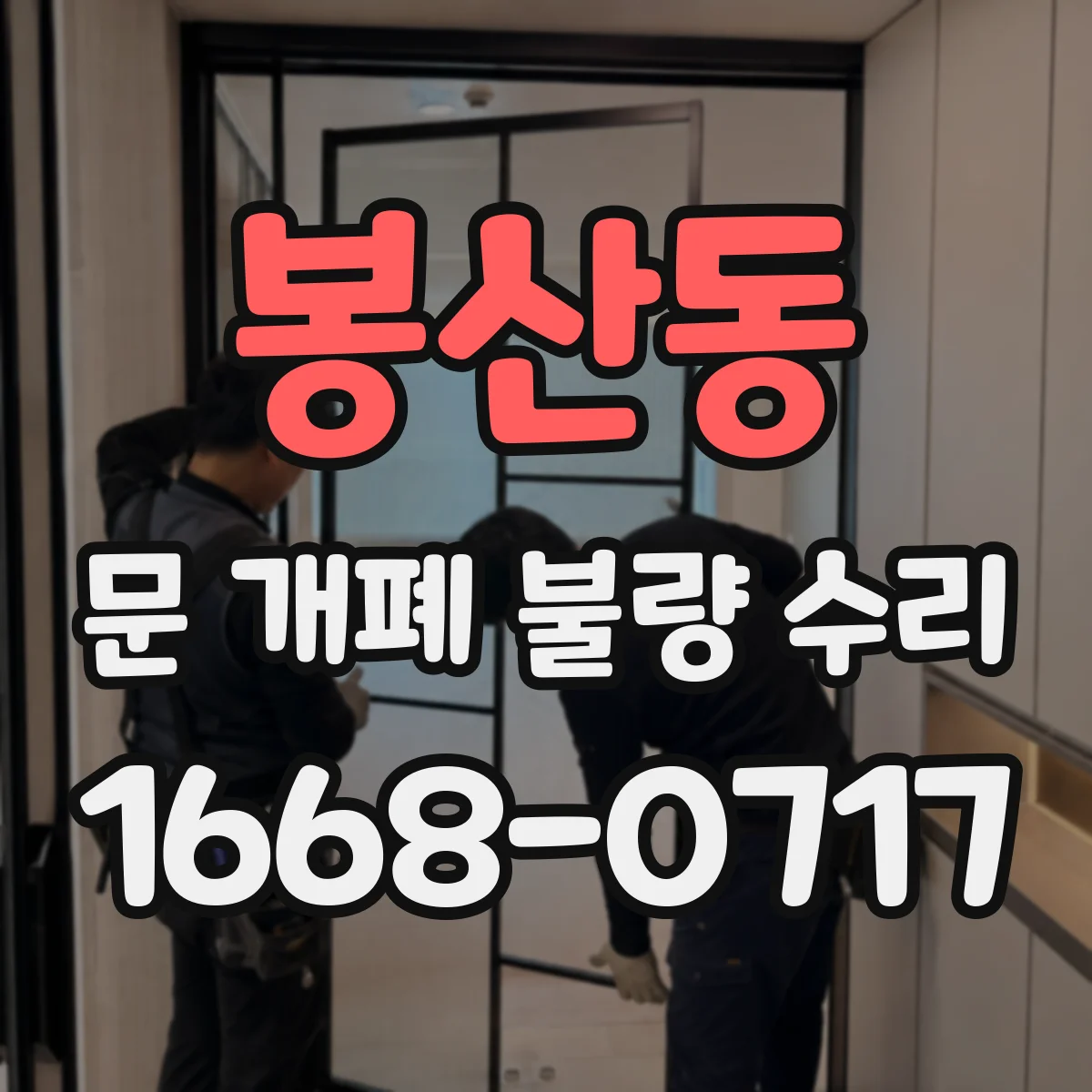 봉산동 문 개폐 불량 수리