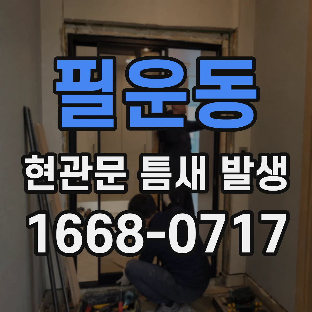 필운동 현관문 틈새 발생