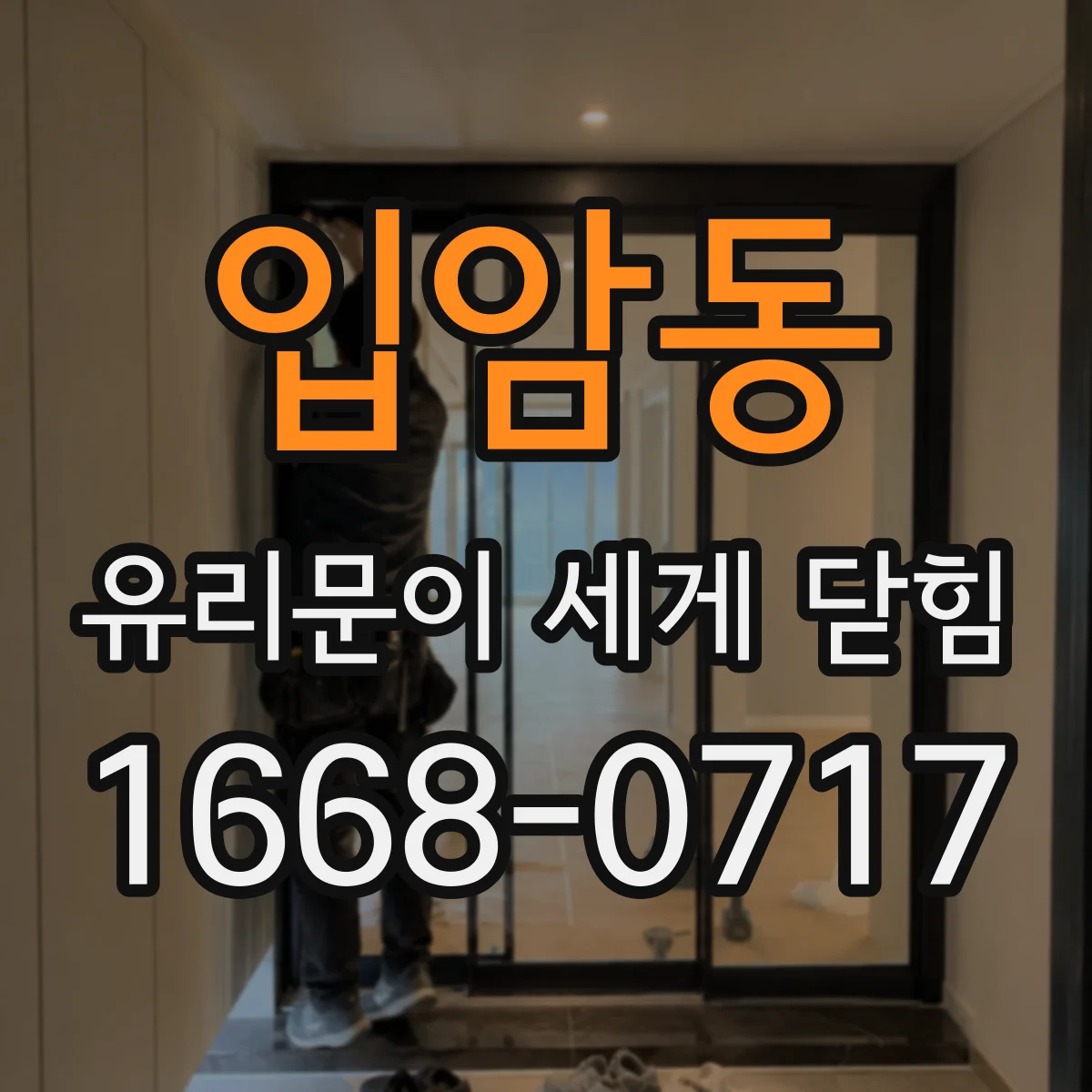 입암동 유리문이 세게 닫힘