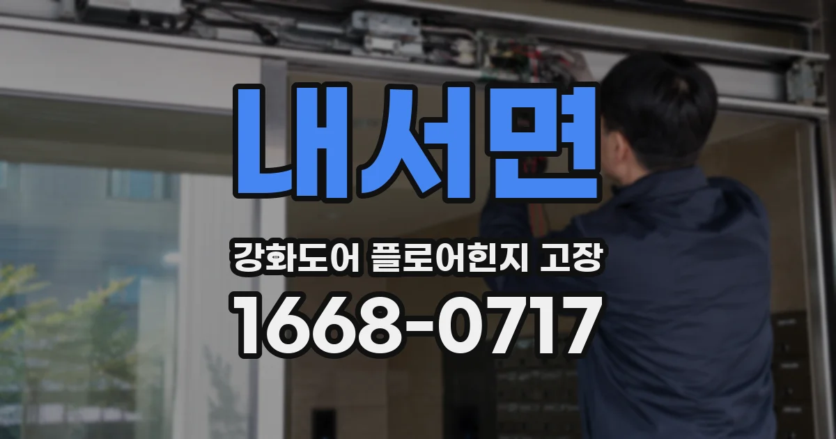 내서면 강화도어 플로어힌지 고장