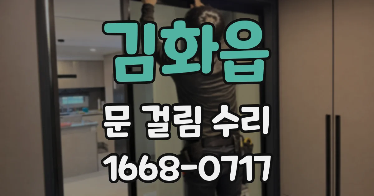 김화읍 문 걸림 수리