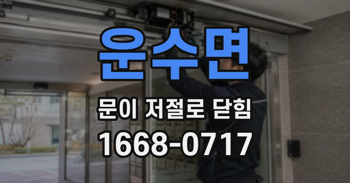 운수면 문이 저절로 닫힘