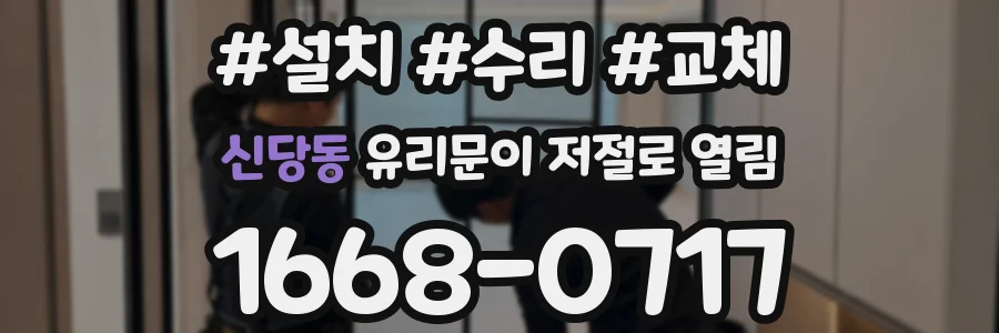 신당동 유리문이 저절로 열림