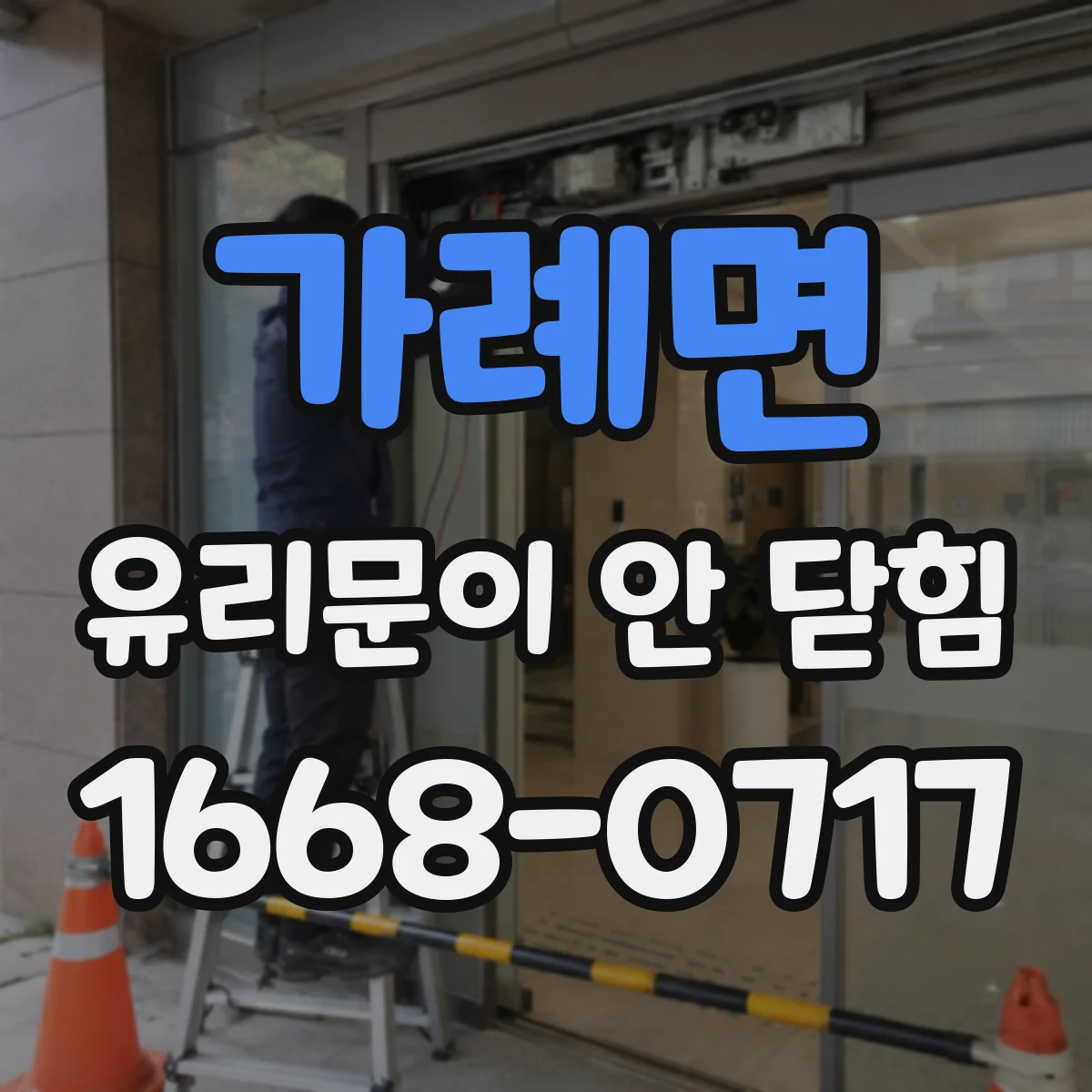 가례면 유리문이 안 닫힘
