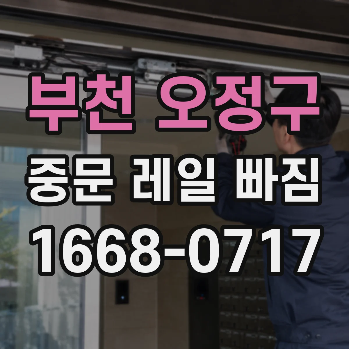 부천 오정구 중문 레일 빠짐 바람 영향으로 문이 틀어질 때 대처