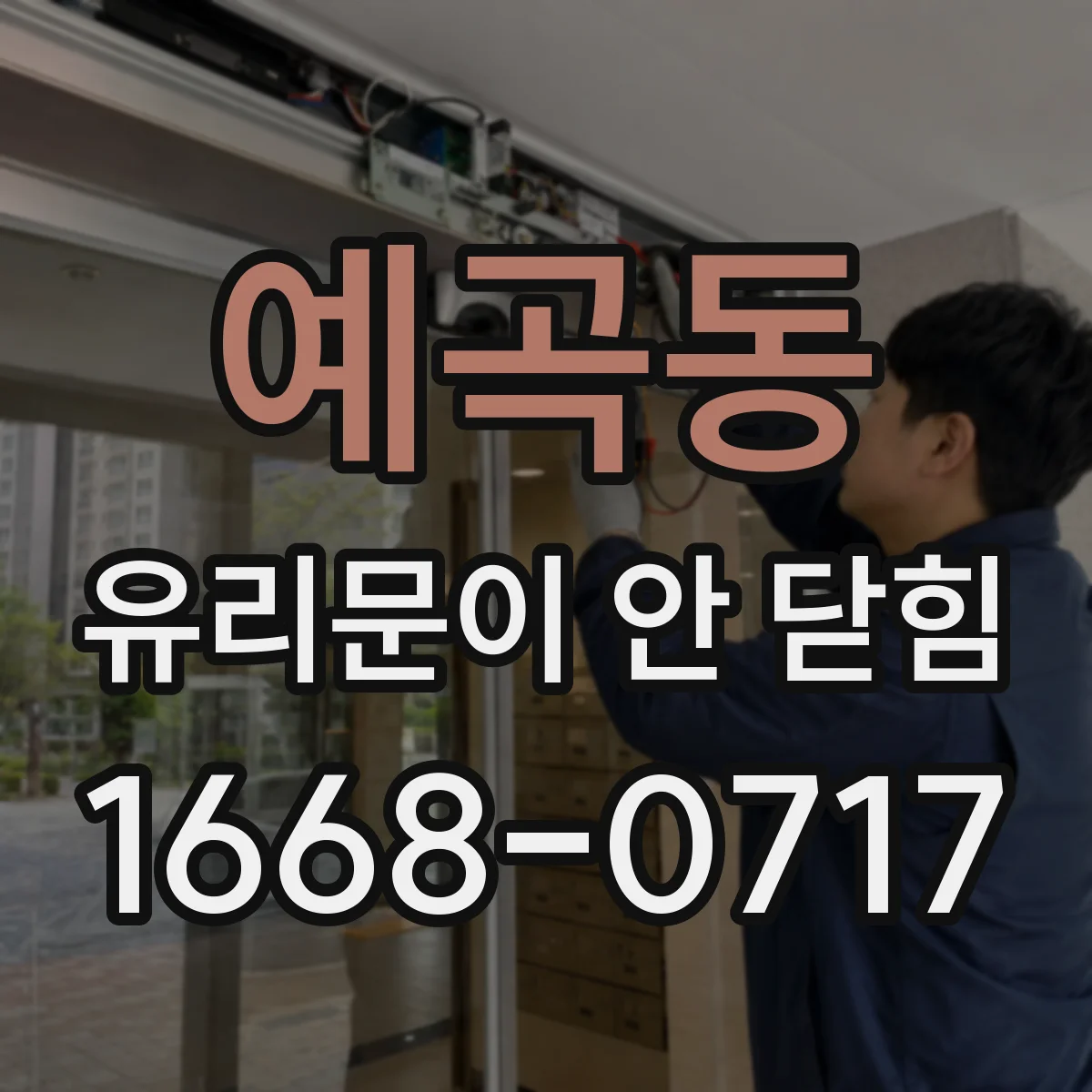 예곡동 유리문이 안 닫힘