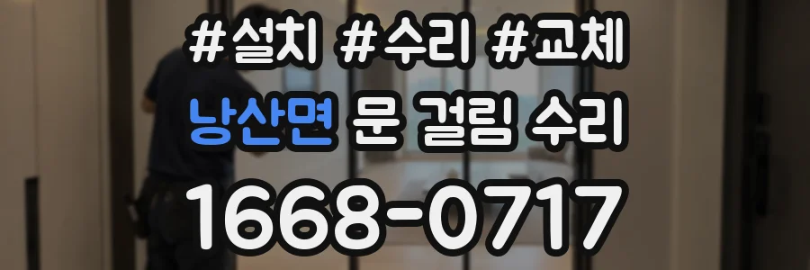 낭산면 문 걸림 수리
