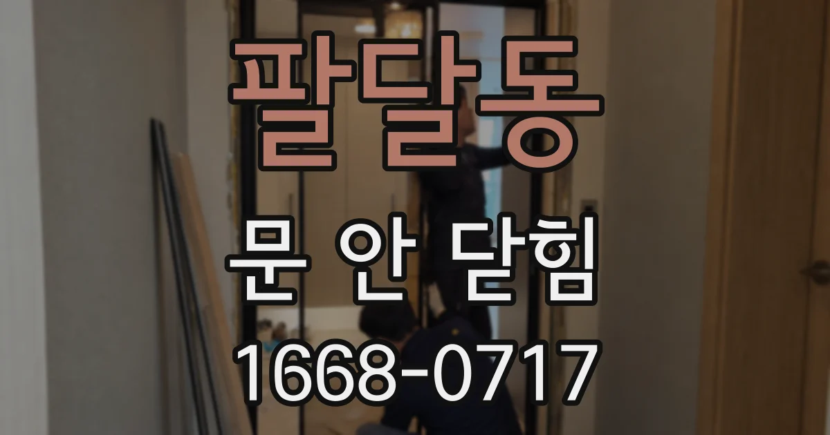 팔달동 문 안 닫힘
