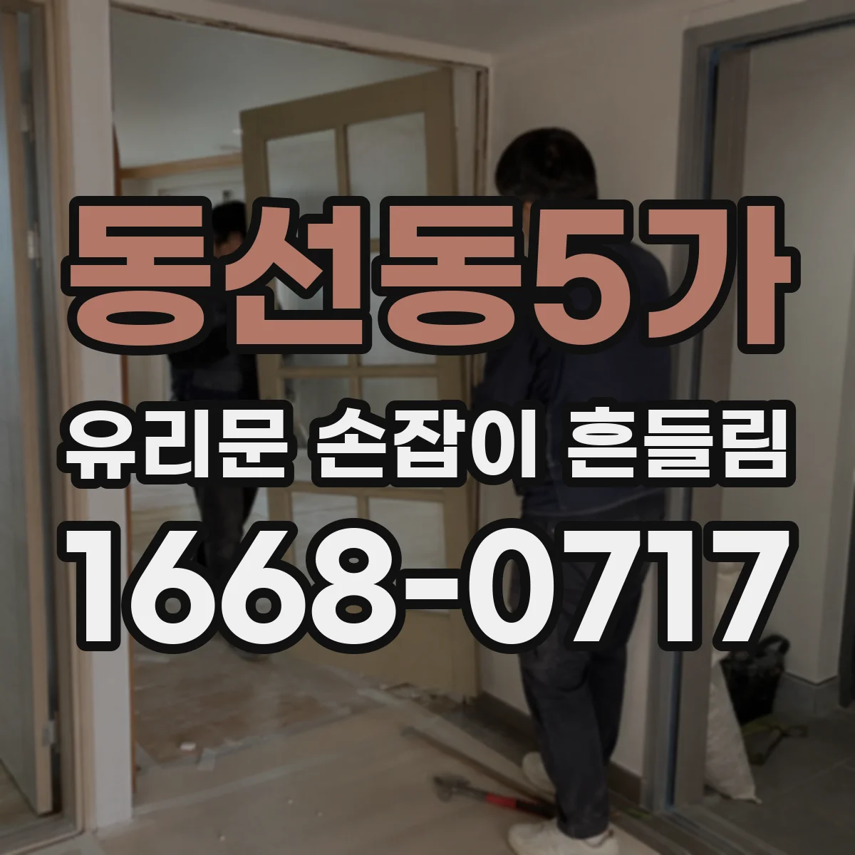 동선동5가 유리문 손잡이 흔들림