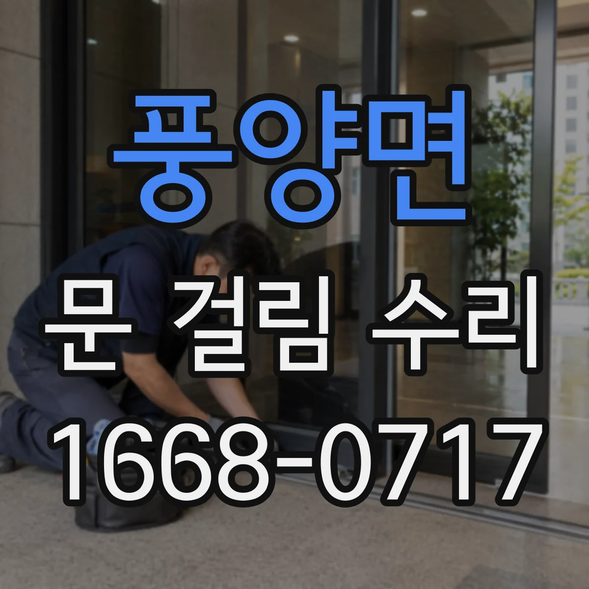 풍양면 문 걸림 수리
