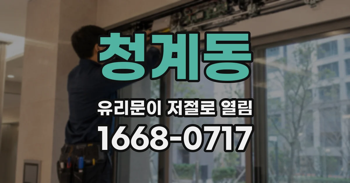 청계동 유리문이 저절로 열림