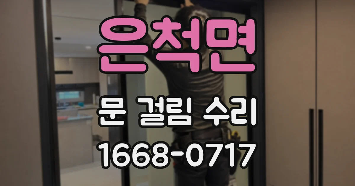 은척면 문 걸림 수리