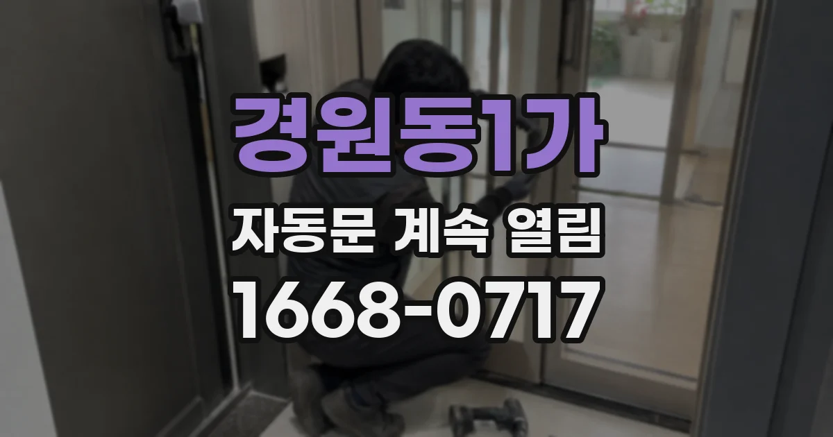 경원동1가 자동문 계속 열림