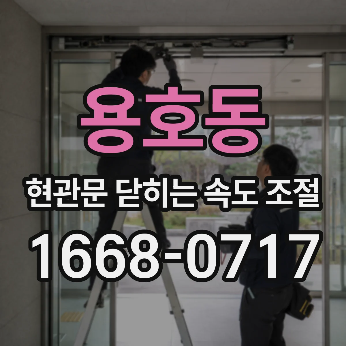 용호동 현관문 닫히는 속도 조절
